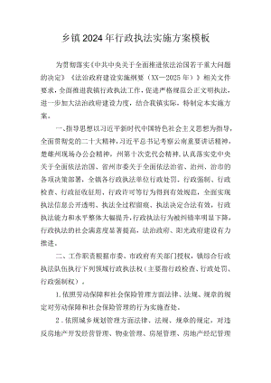 乡镇2024年行政执法实施方案模板.docx