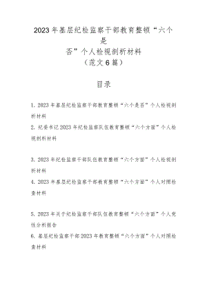 2023年基层纪检监察干部教育整顿“六个是否”个人检视剖析材料（范文6篇）.docx
