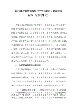 2023年专题教育专题生活会班子对照检查材料（附意见建议）.docx