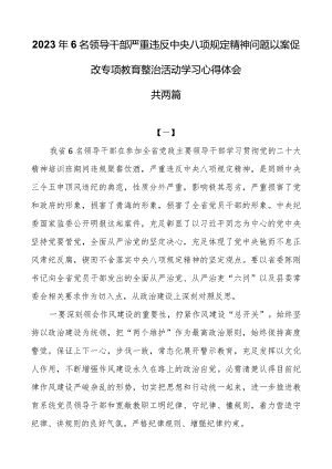 2023年6名领导干部严重违反中央八项规定精神问题以案促改专项教育整治活动学习心得体会共两篇.docx