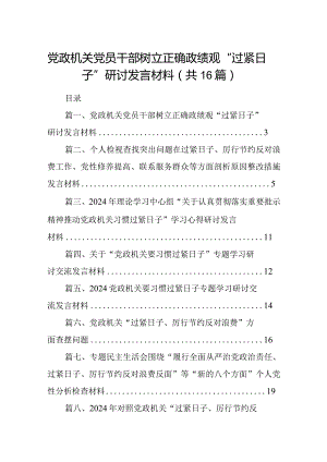 党政机关党员干部树立正确政绩观“过紧日子”研讨发言材料16篇供参考.docx