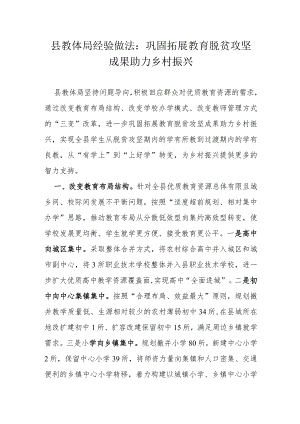 县教体局经验做法.docx