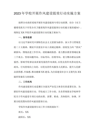 2023年学校开展作风建设提效行动实施方案.docx