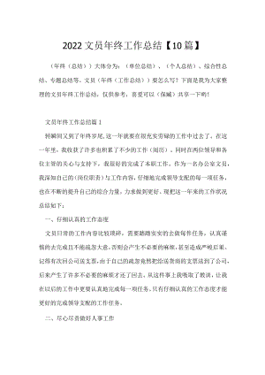 2022文员年终工作总结【10篇】.docx