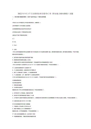 2022年9月17日全国事业单位联考C类《职业能力倾向测验》试题真题答案解析.docx
