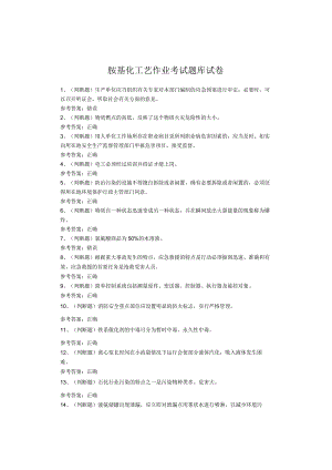 胺基化工艺作业考试题库试卷.docx