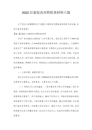 2022以案促改对照检查材料六篇.docx