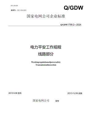 (Q-GDW1799.2-2025)电力安全工作规程(线路部分)-2025年5月校对出版稿.docx