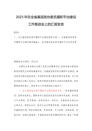 2023年在全省基层政协委员履职平台建设工作推进会上的汇报发言.docx