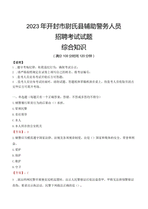 2023年开封尉氏县辅警真题.docx