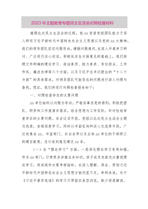 2023年主题教育专题民主生活会对照检查材料.docx
