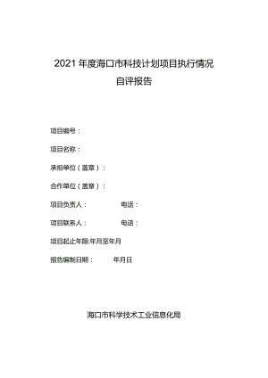 2021年度海口市科技计划项目执行情况自评报告.docx