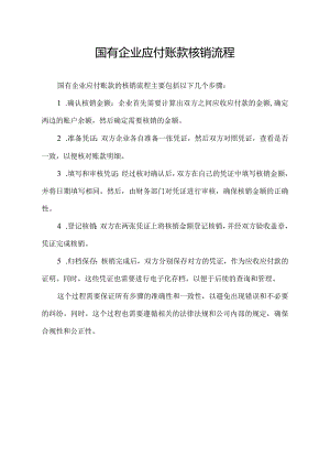 国有企业应付账款核销流程.docx