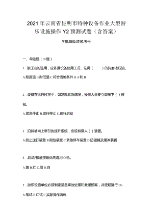 2021年云南省昆明市特种设备作业大型游乐设施操作Y2预测试题(含答案).docx