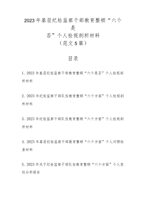 2023年基层纪检监察干部教育整顿“六个是否”个人检视剖析材料（范文5篇新）.docx