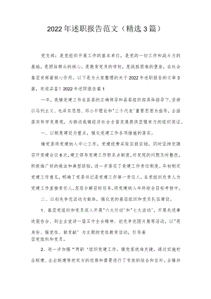 2022年述职报告范文(精选3篇).docx