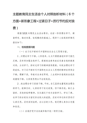 主题教育民主生活会个人对照剖析材料（6个方面+新形象工程+过紧日子+厉行节约反对浪费）.docx
