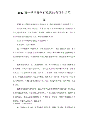 2022第一学期开学有意思的自我介绍范文.docx