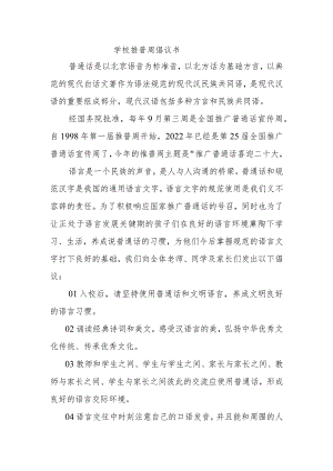 2022年学校推普周倡议书.docx