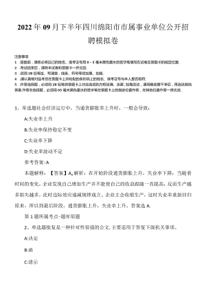2022年09月下半年四川绵阳市市属事业单位公开招聘模拟卷.docx