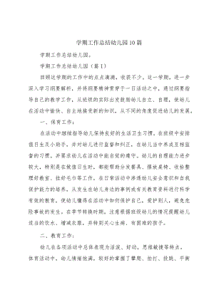 学期工作总结幼儿园10篇.docx