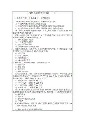 2023年合同管理考题含答案.docx