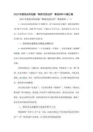 2023年度派出所创建“枫桥式派出所”事迹材料8篇汇编.docx