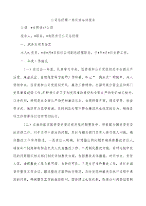 公司总经理一岗双责总结报告.docx