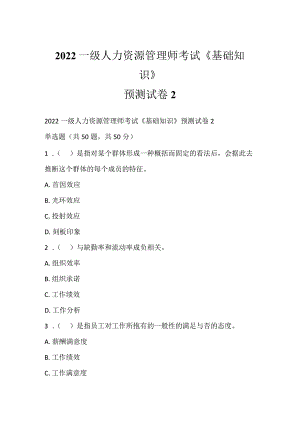 2022一级人力资源管理师考试《基础知识》预测试卷2.docx