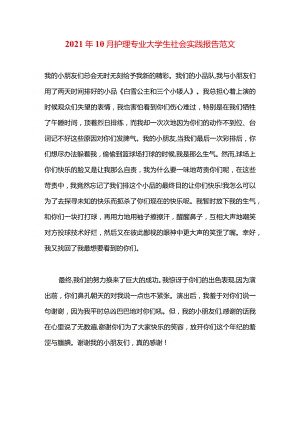 2021年10月护理专业大学生社会实践报告范文.docx