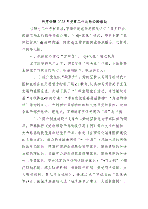 医疗保障2023年党建工作总结经验做法.docx