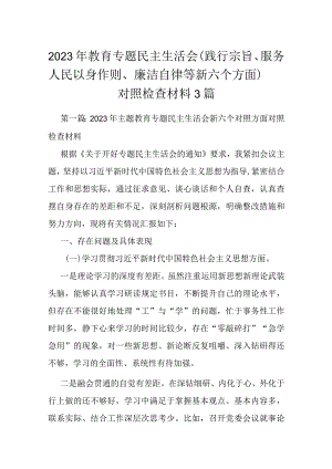 2023年教育专题民主生活会(践行宗旨、服务人民以身作则、廉洁自律等新六个方面）对照检查材料3篇.docx