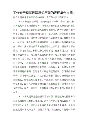 工作安于现状进取意识不强的表现集合4篇.docx