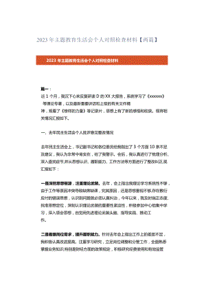 2023年主题教育生活会个人对照检查材料【两篇】.docx