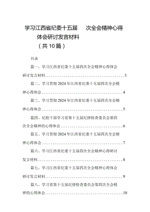 学习江西省纪委十五届四次全会精神心得体会研讨发言材料(10篇合集).docx