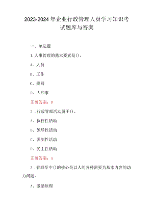 2023-2024年企业行政管理人员学习知识考试题库与答案.docx
