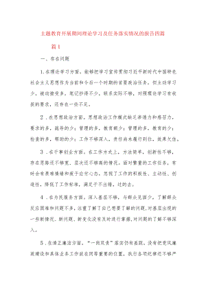主题教育开展期间理论学习及任务落实情况的报告四篇.docx