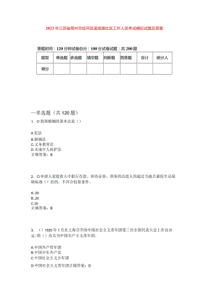 2023年江苏省常州市经开区遥观镇社区工作人员考试模拟试题及答案.docx