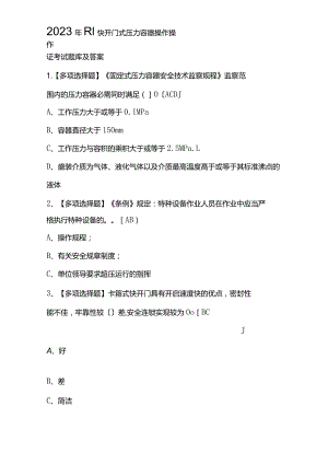 2023年R1快开门式压力容器操作操作证考试题库及答案.docx