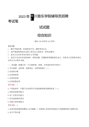 2023年四川音乐学院辅导员招聘考试真题.docx