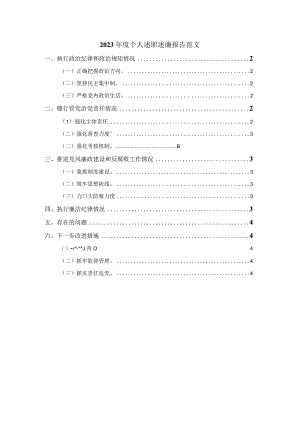2023年度个人述职述廉报告范文二.docx