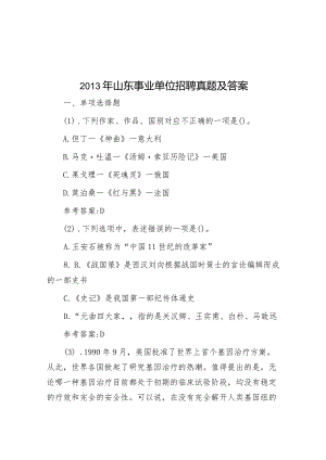 2013年山东事业单位招聘真题及答案.docx