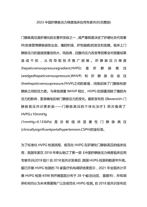 2023中国肝静脉压力梯度临床应用专家共识（完整版）.docx