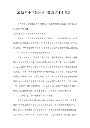 2022年小学教师试用期总结【七篇】.docx
