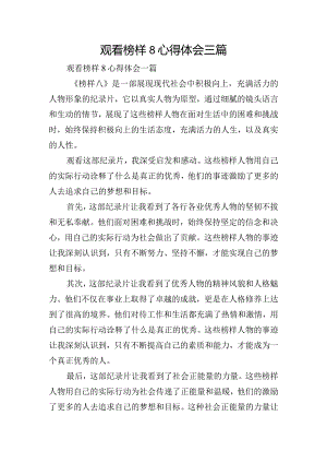 观看榜样8心得体会三篇.docx