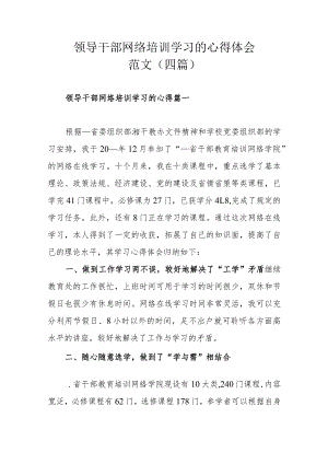 领导干部网络培训学习的心得体会范文（四篇）.docx
