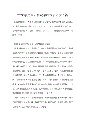 2022学生实习情况总结报告范文5篇.docx