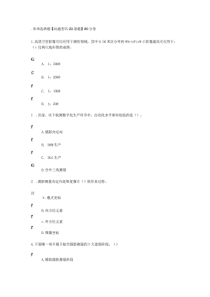 2023年咨询工程师继续教育航测遥感试卷.docx