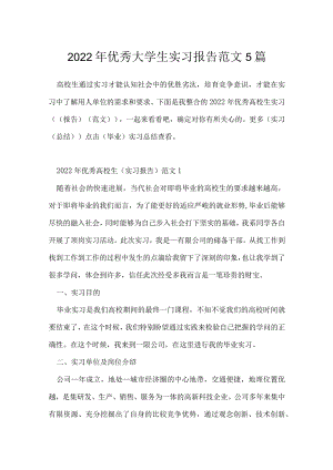 2022年优秀大学生实习报告范文5篇.docx