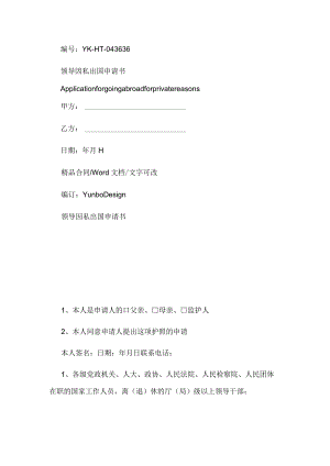2020年领导因私出国申请书.docx